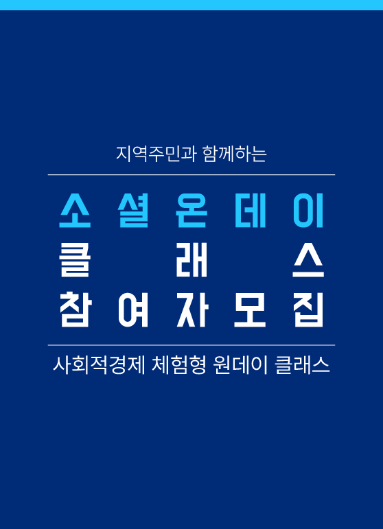 지역주민과 함께하는 소셜온데이 클래스 참여자 모집