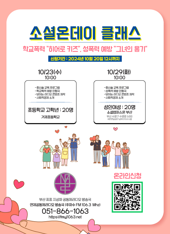 학교폭력 '히어로키즈', 성폭력 예방 '그녀의 용기' - 연제공동체라디오 방송국