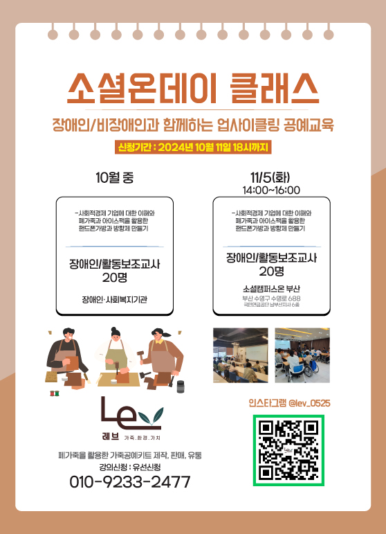 장애인/비장애인과 함께하는 업사이클링 공예교육 - 레브 